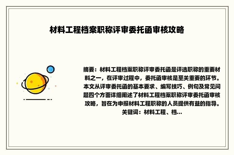 材料工程档案职称评审委托函审核攻略