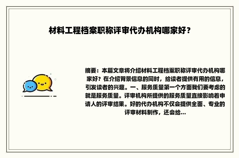 材料工程档案职称评审代办机构哪家好？