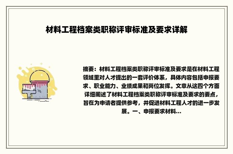 材料工程档案类职称评审标准及要求详解