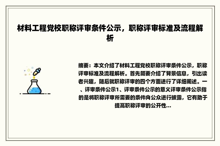 材料工程党校职称评审条件公示，职称评审标准及流程解析