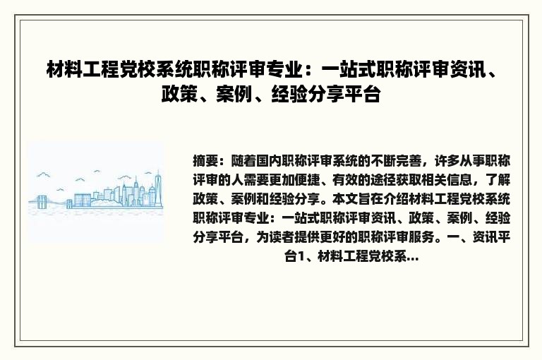 材料工程党校系统职称评审专业：一站式职称评审资讯、政策、案例、经验分享平台