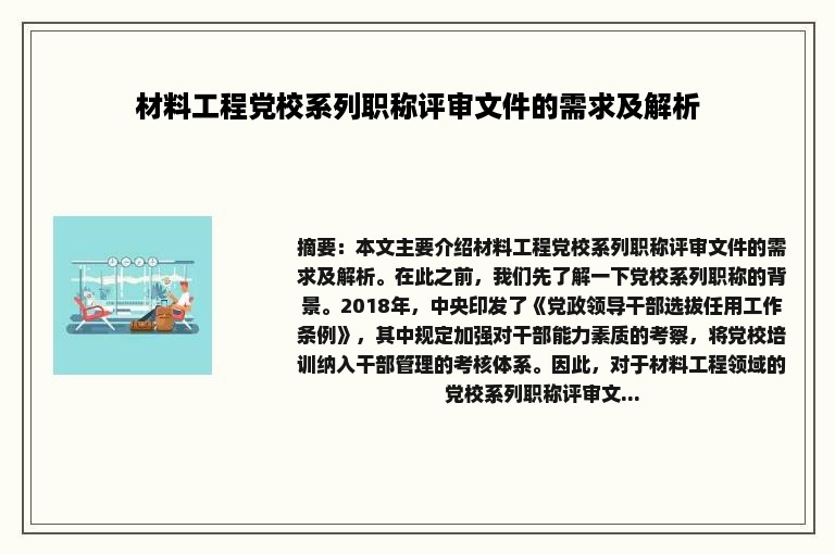 材料工程党校系列职称评审文件的需求及解析