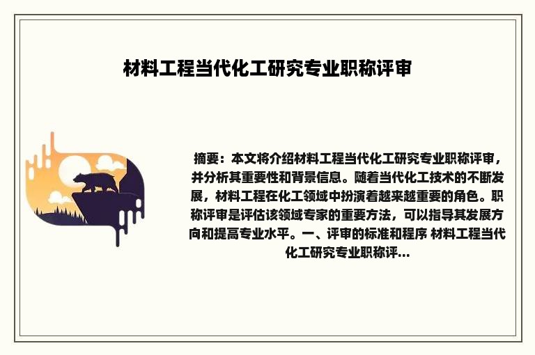 材料工程当代化工研究专业职称评审