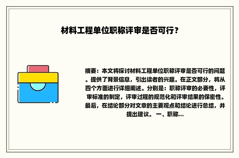 材料工程单位职称评审是否可行？