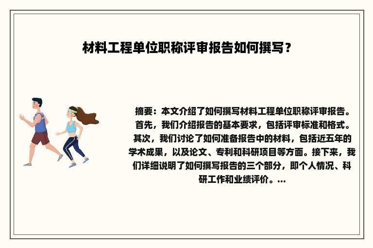 材料工程单位职称评审报告如何撰写？