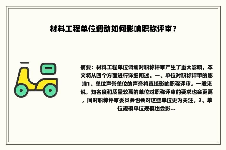 材料工程单位调动如何影响职称评审？