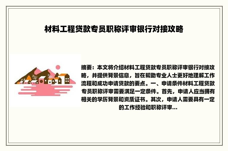 材料工程贷款专员职称评审银行对接攻略