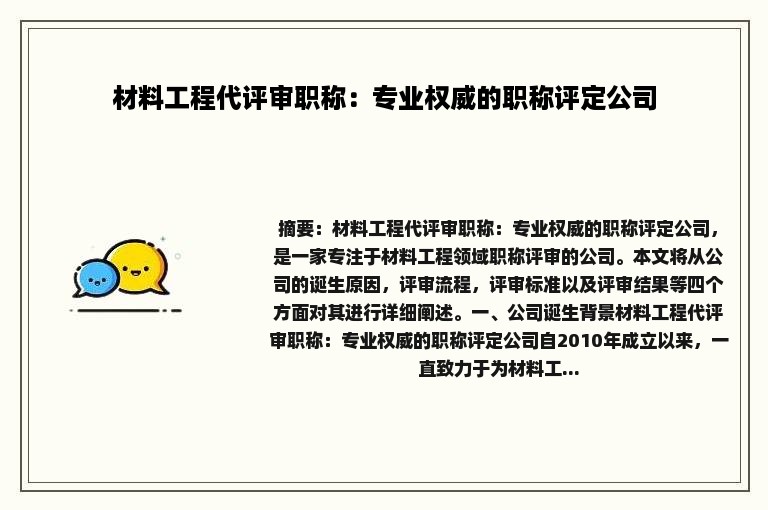 材料工程代评审职称：专业权威的职称评定公司