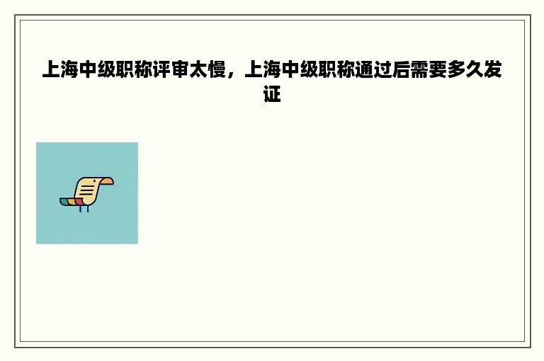 上海中级职称评审太慢，上海中级职称通过后需要多久发证