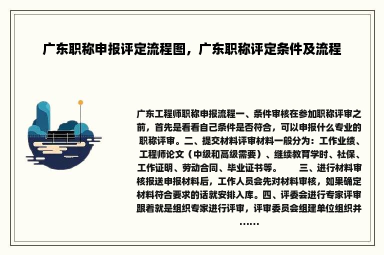 广东职称申报评定流程图，广东职称评定条件及流程