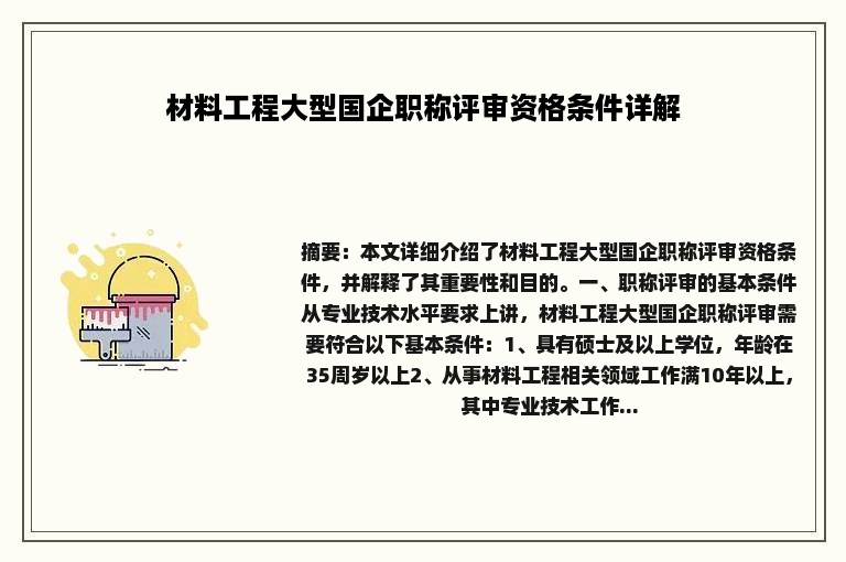 材料工程大型国企职称评审资格条件详解