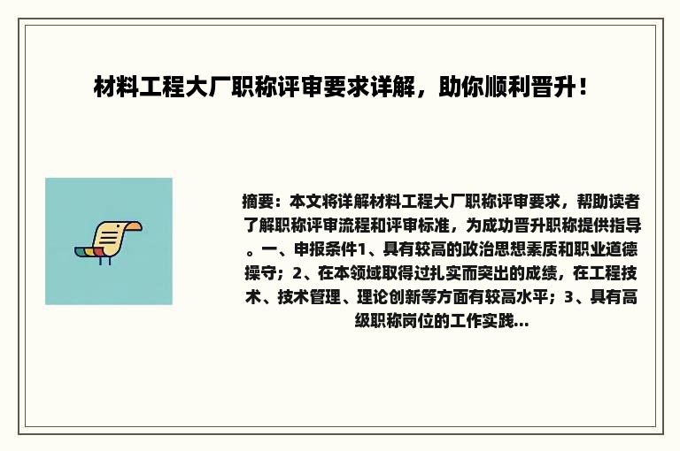 材料工程大厂职称评审要求详解，助你顺利晋升！