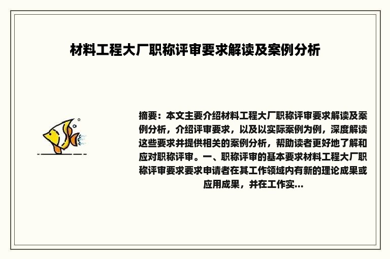 材料工程大厂职称评审要求解读及案例分析