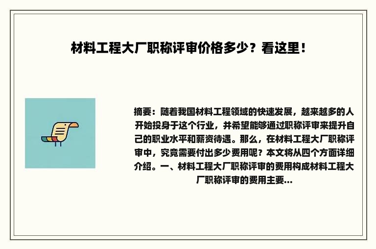 材料工程大厂职称评审价格多少？看这里！