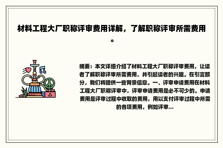 材料工程大厂职称评审费用详解，了解职称评审所需费用。