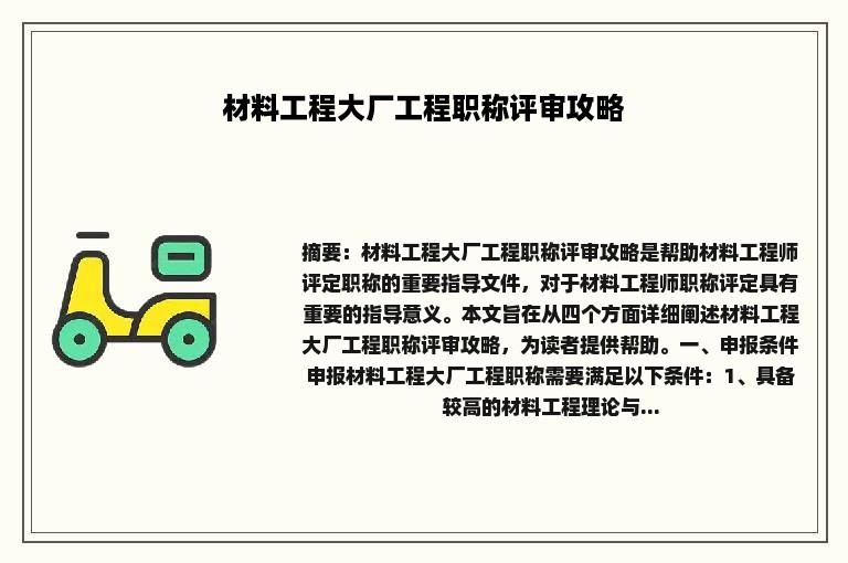 材料工程大厂工程职称评审攻略