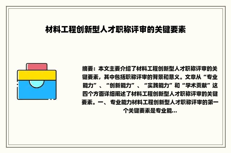 材料工程创新型人才职称评审的关键要素