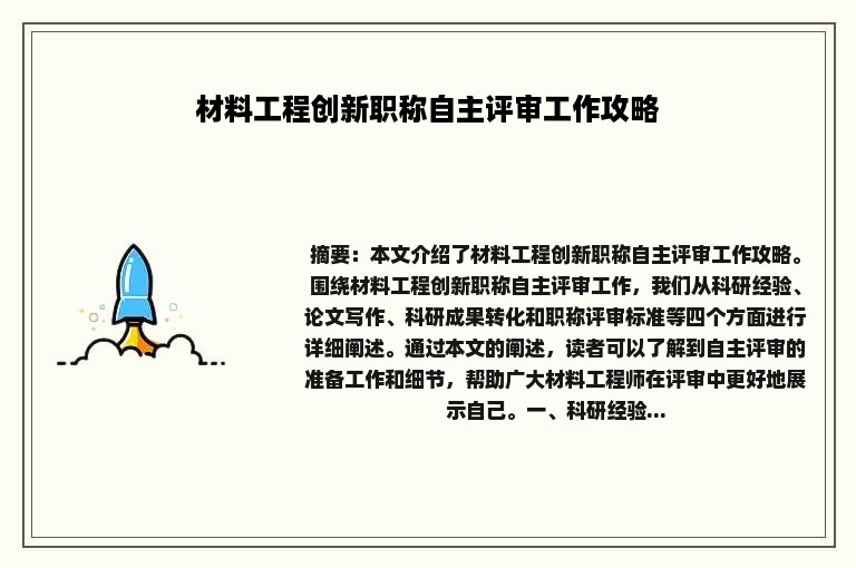 材料工程创新职称自主评审工作攻略