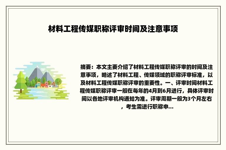 材料工程传媒职称评审时间及注意事项