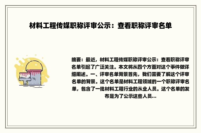 材料工程传媒职称评审公示：查看职称评审名单