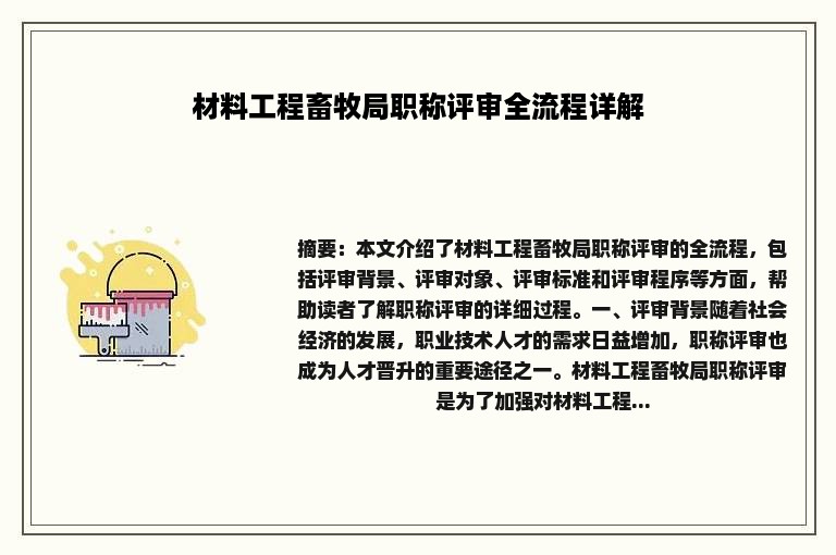 材料工程畜牧局职称评审全流程详解