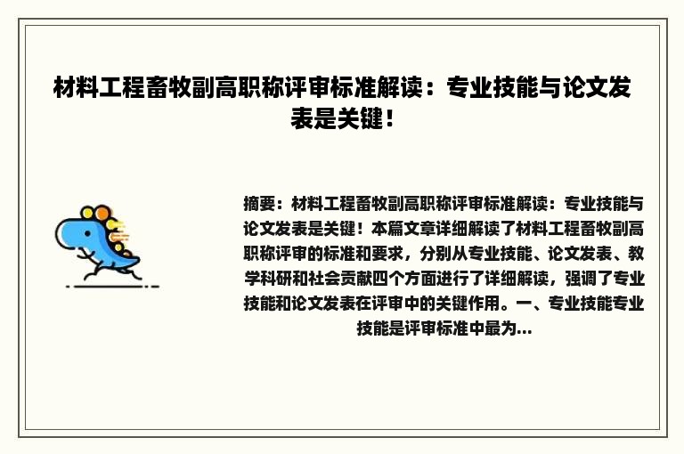 材料工程畜牧副高职称评审标准解读：专业技能与论文发表是关键！