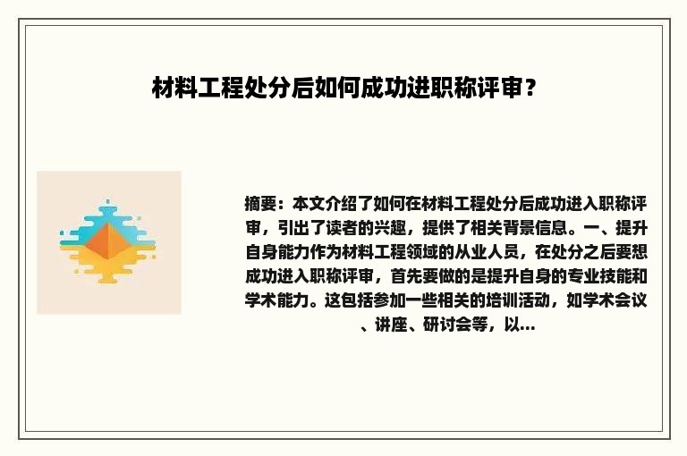 材料工程处分后如何成功进职称评审？