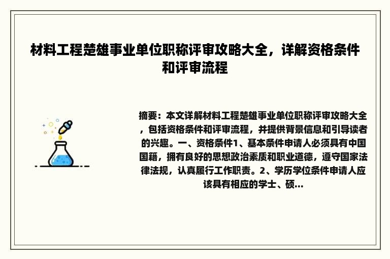 材料工程楚雄事业单位职称评审攻略大全，详解资格条件和评审流程