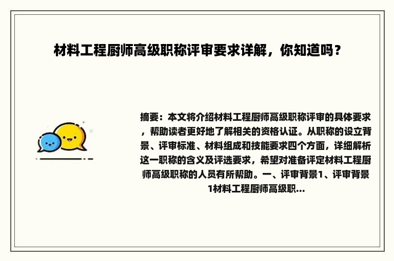 材料工程厨师高级职称评审要求详解，你知道吗？