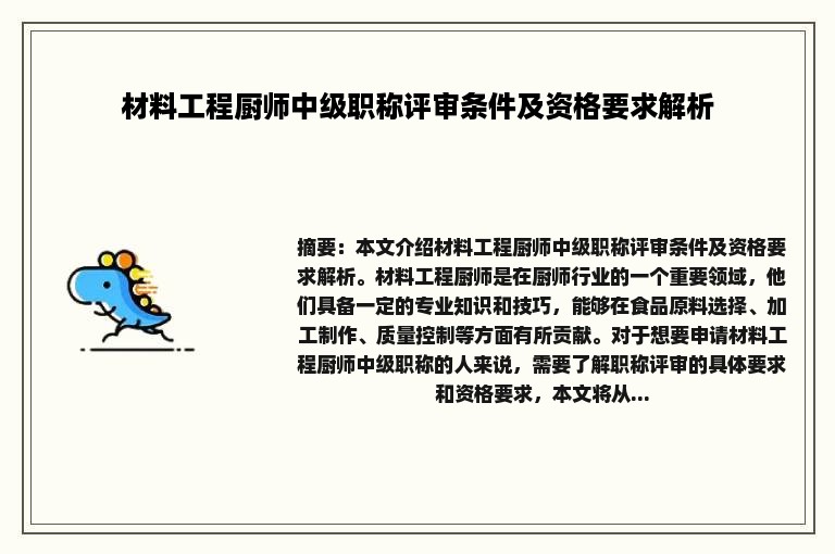 材料工程厨师中级职称评审条件及资格要求解析