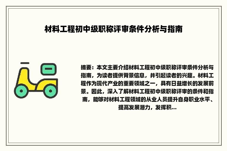 材料工程初中级职称评审条件分析与指南