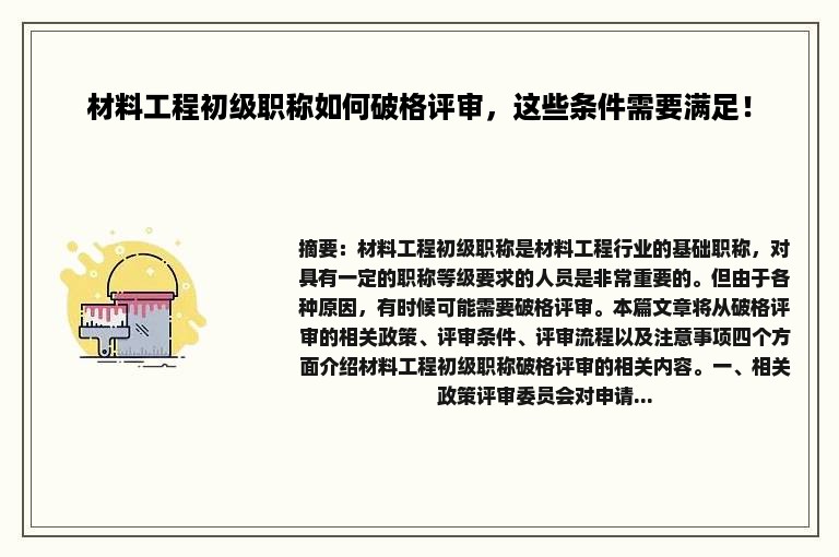 材料工程初级职称如何破格评审，这些条件需要满足！