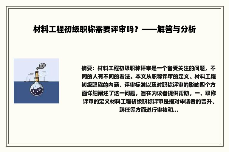 材料工程初级职称需要评审吗？——解答与分析