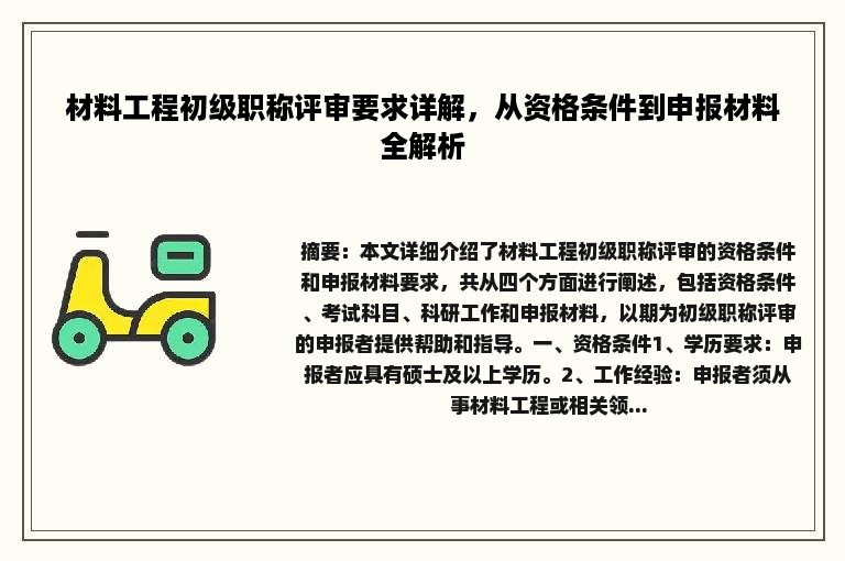 材料工程初级职称评审要求详解，从资格条件到申报材料全解析