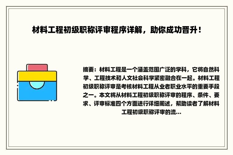 材料工程初级职称评审程序详解，助你成功晋升！