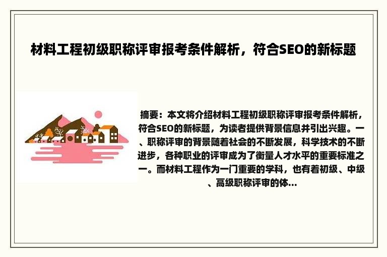 材料工程初级职称评审报考条件解析，符合SEO的新标题