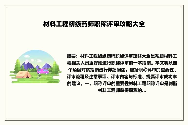 材料工程初级药师职称评审攻略大全