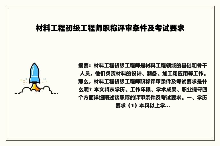 材料工程初级工程师职称评审条件及考试要求