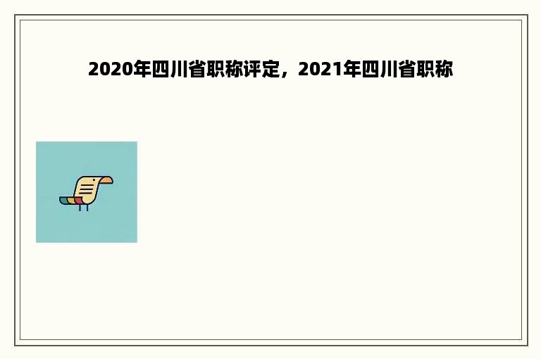 2020年四川省职称评定，2021年四川省职称