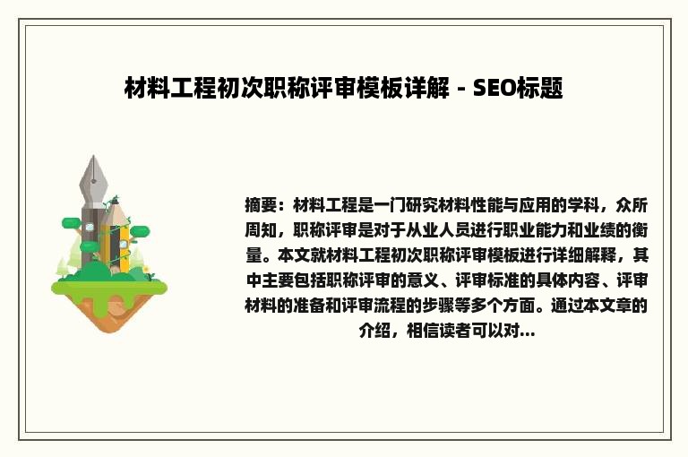 材料工程初次职称评审模板详解 - SEO标题