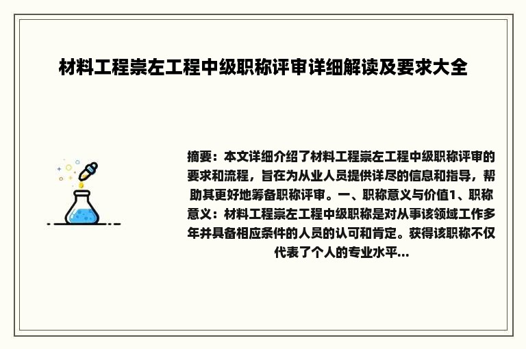 材料工程崇左工程中级职称评审详细解读及要求大全