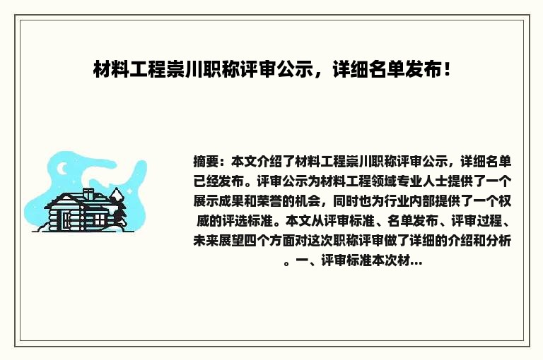 材料工程崇川职称评审公示，详细名单发布！