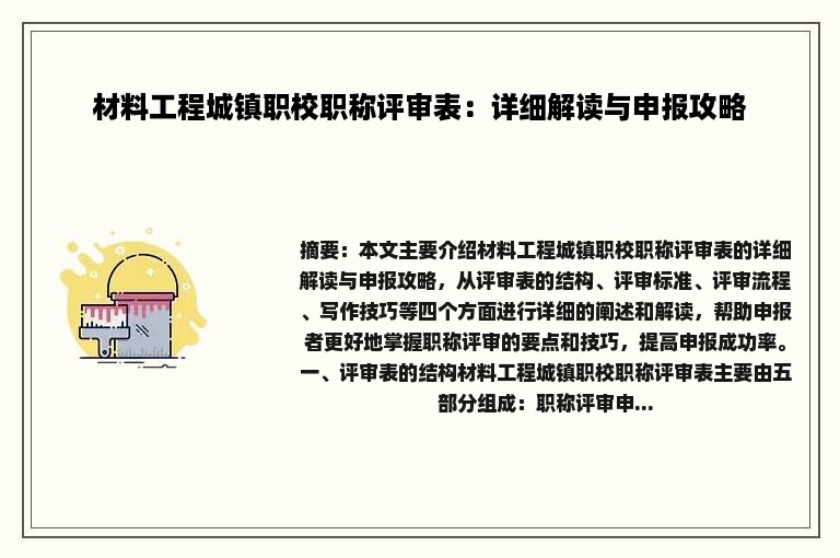 材料工程城镇职校职称评审表：详细解读与申报攻略