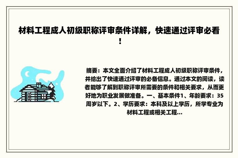 材料工程成人初级职称评审条件详解，快速通过评审必看！