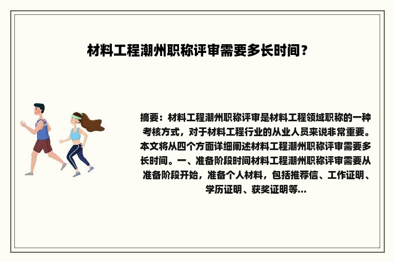 材料工程潮州职称评审需要多长时间？