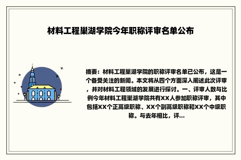 材料工程巢湖学院今年职称评审名单公布