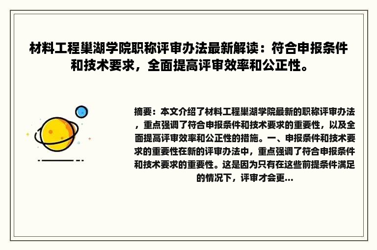 材料工程巢湖学院职称评审办法最新解读：符合申报条件和技术要求，全面提高评审效率和公正性。