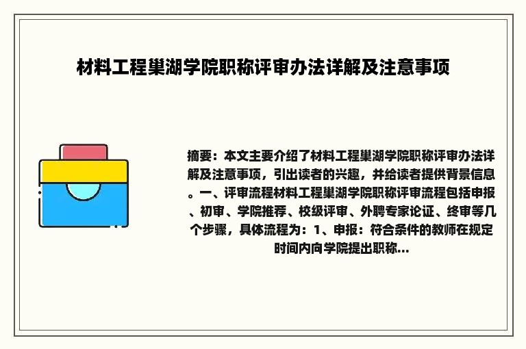 材料工程巢湖学院职称评审办法详解及注意事项