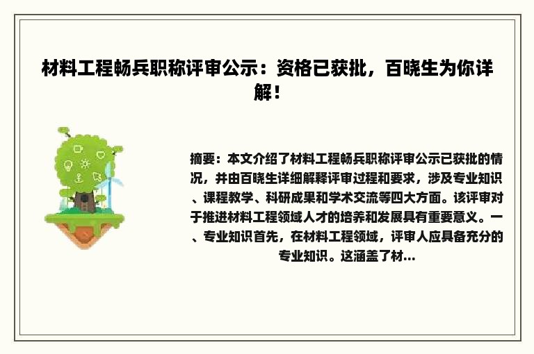 材料工程畅兵职称评审公示：资格已获批，百晓生为你详解！