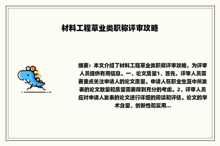 材料工程草业类职称评审攻略